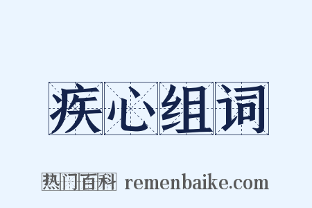 疾心组词是什么意思的图片